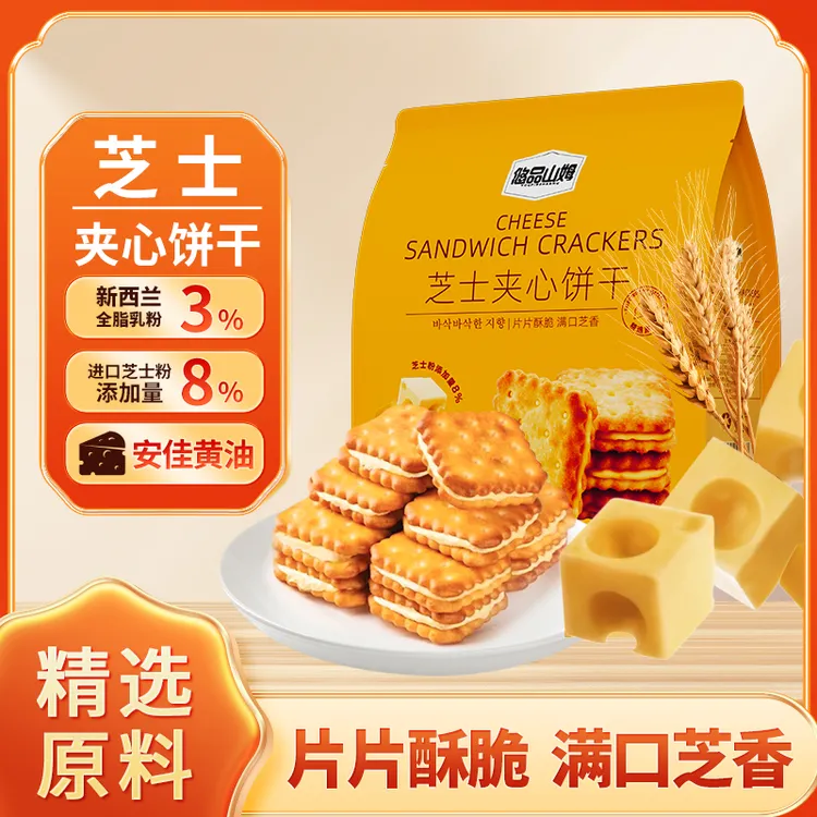悠品山姆芝士夹心饼干满口芝香深夜充饥晚上班休闲追剧解馋小零食
