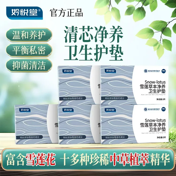 JOYENT妗悦堂 雪莲护垫 清爽贴 静养贴