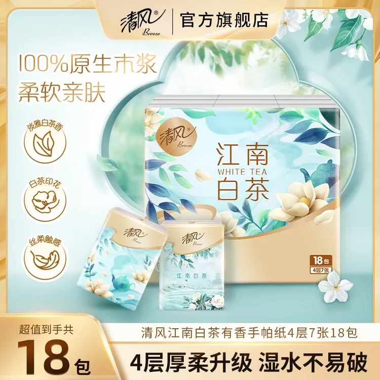 清风江南白茶丝柔手帕纸4层7张18包随身装餐巾纸便携有香家用纸巾