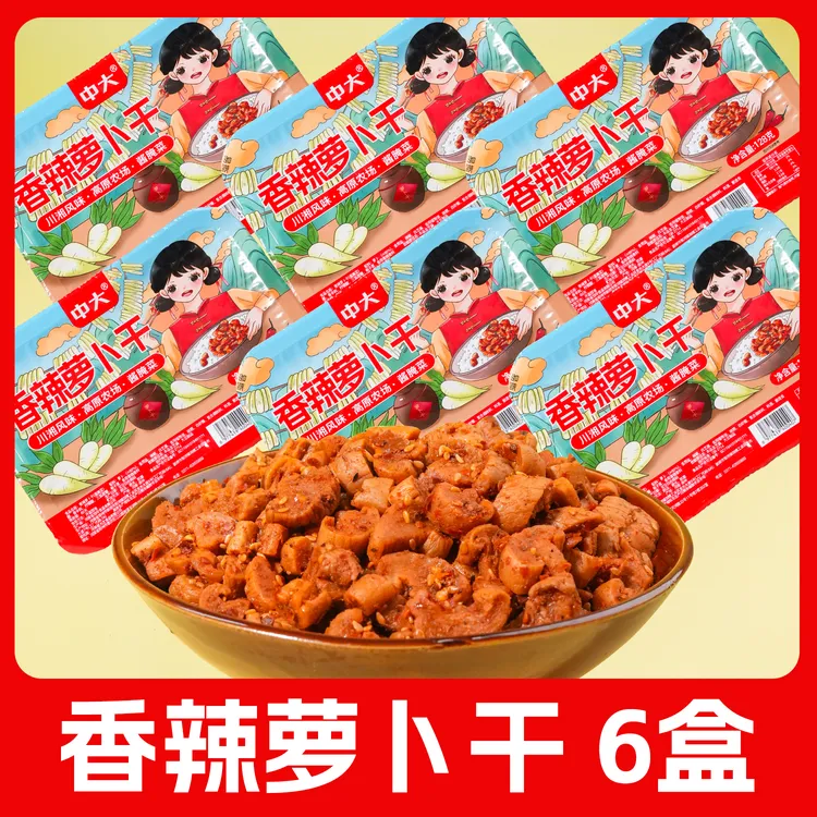 中大萝卜干下饭菜128g*6盒装榨菜麻辣香辣萝卜丁爽口嘎嘣脆泡菜