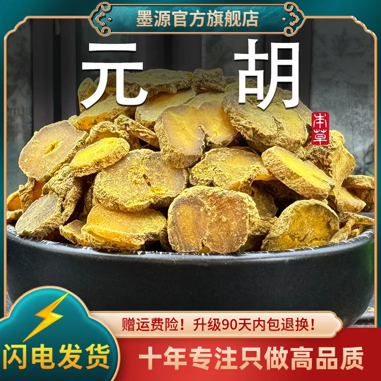 元胡中药材延胡索元胡片玄胡索廷胡索颗粒茶干非野生粉可搭白芷茶