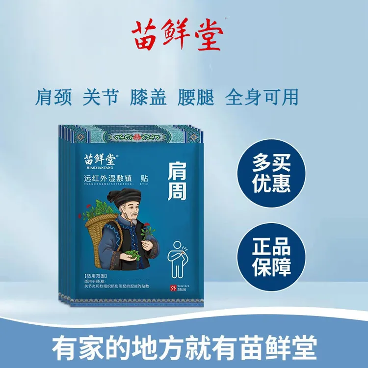 苗鲜堂肩周远红外湿敷贴颈椎关节腰椎间盘中老年外用贴