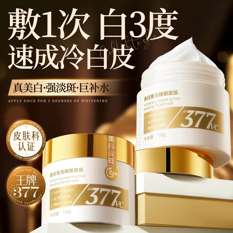 377美白面膜睡眠去黄提亮补水保湿官方旗舰店女抗氧化暗沉免洗霜