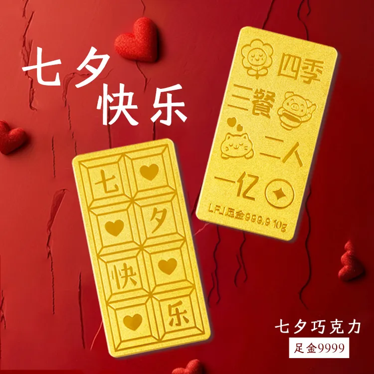 足金9999七夕巧克力黄金摆件1克2g5克10克20克七夕快乐情人节礼物