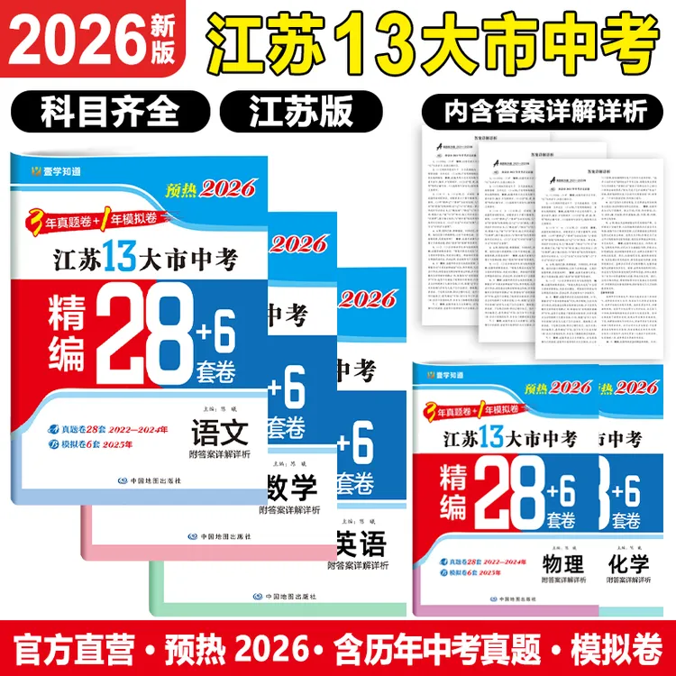壹学【预热2026江苏13大市中考真题28+6套卷】3年中考1年模拟 
