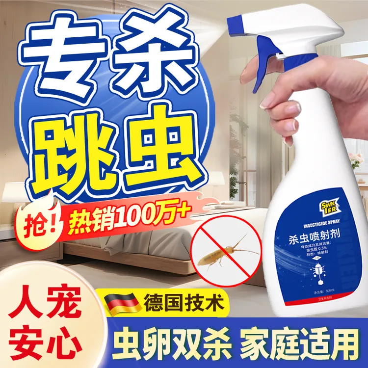 灭跳虫杀虫剂喷雾烟灰虫土壤跳蚤书虱墙壁小白虫杀虫药家用免洗