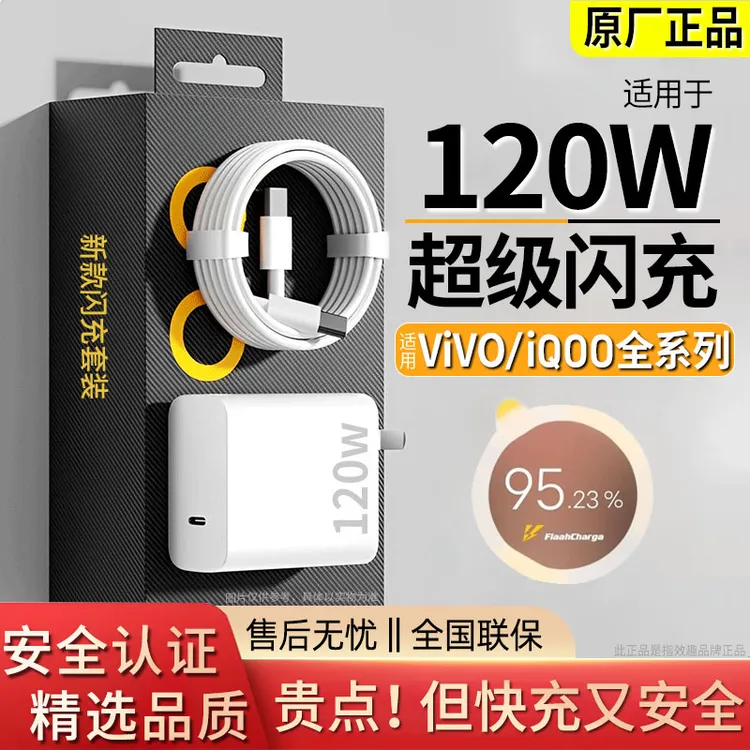 适用vivo全系列原装120w闪充iQOO原装正品充电器120w超级快充