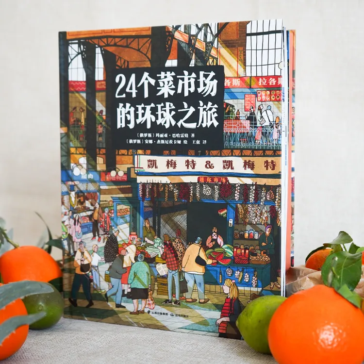 《24个菜市场的环球之旅》3-8岁 足不出户带孩子逛遍全球24个菜市场