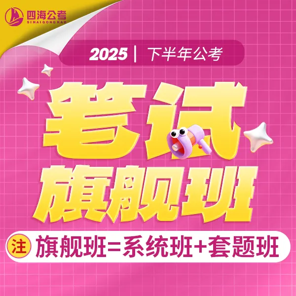 花生十三26国省考笔试旗舰班—直播课