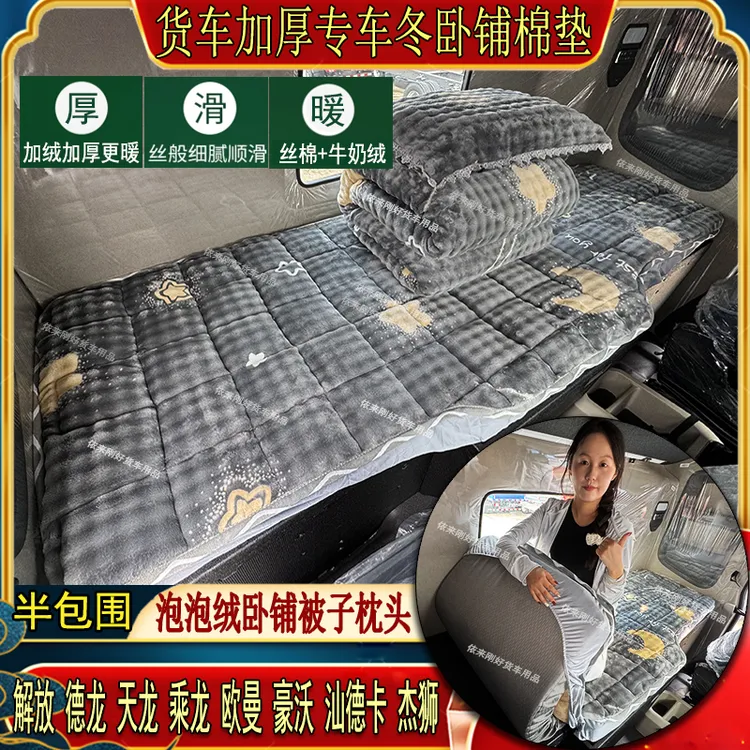 货车秋冬加厚卧铺棉垫解放德天龙豪沃欧曼汕德专用泡泡绒床套被子