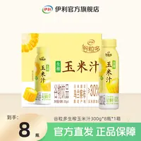 【K总专属】 伊利谷粒多生榨玉米汁整箱装300g*8瓶*1箱xty
