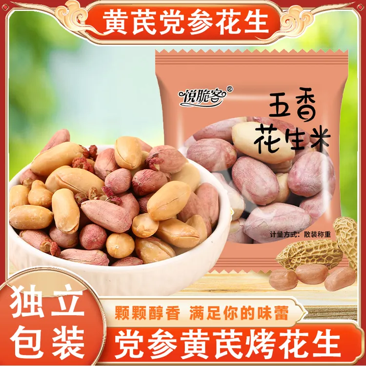 黄芪党参五香花生米烤花生米烘烤下酒菜花生山东大生小包装零食