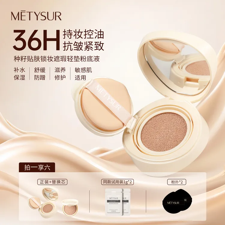 METYSUR美媞秀种籽贴肤锁妆遮瑕气垫粉底液控油持久不脱妆干油皮