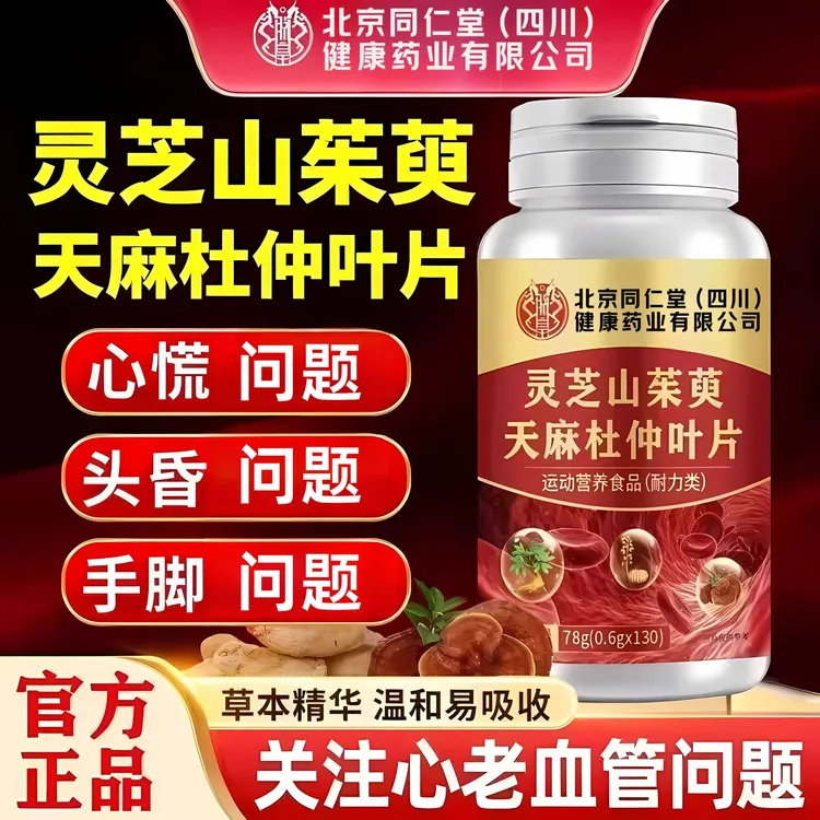 北京同仁堂朕皇灵芝山茱萸天麻杜仲片手麻脚麻精选原料官方正品