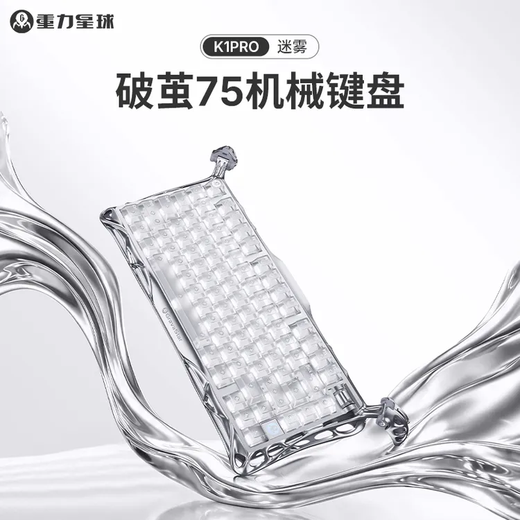 重力星球破茧75迷雾机械键盘无线蓝牙三模游戏专用铝合金外设推荐