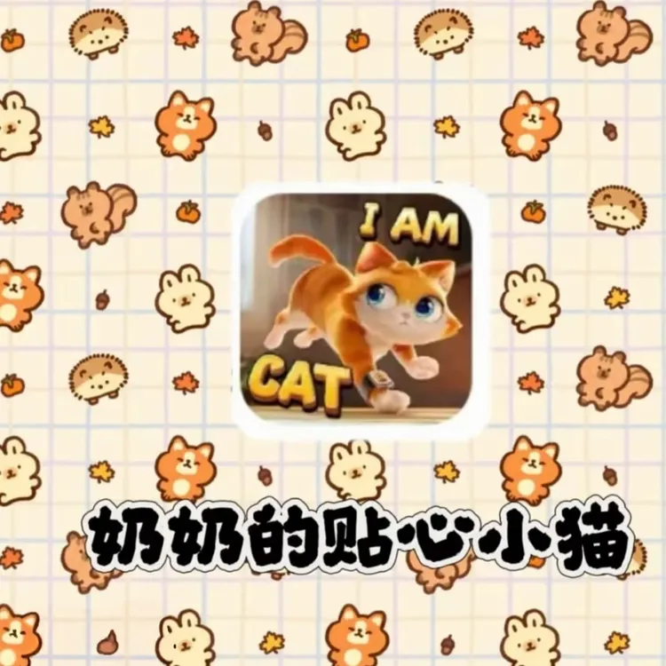 奶奶的贴心小猫定制随机贴纸