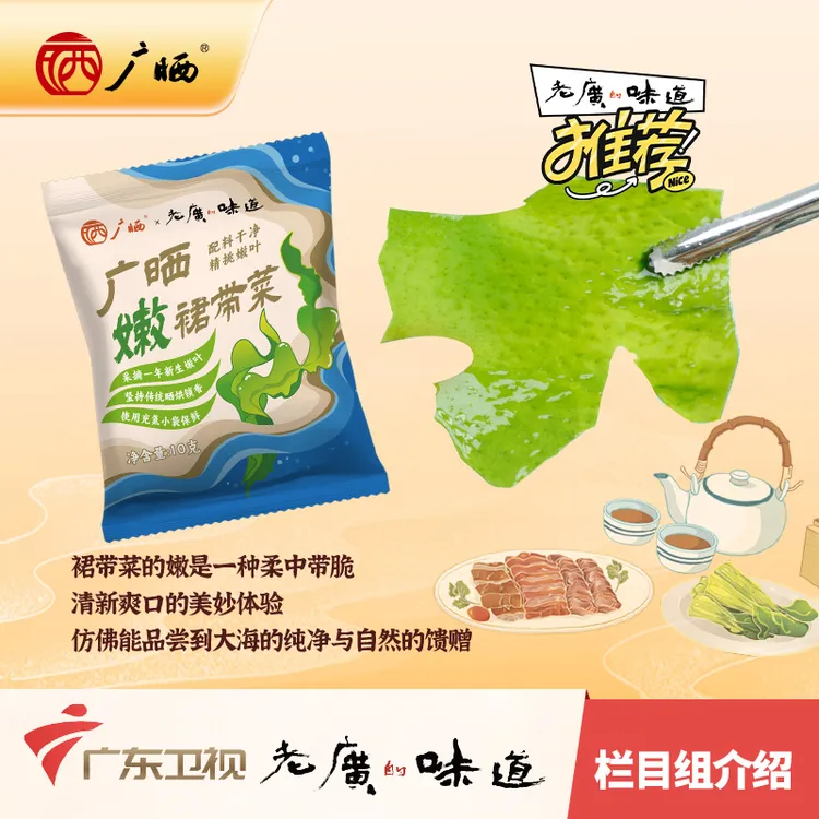广晒《老广的味道》倾情推荐天然裙带菜免淘洗即食爽脆海鲜优质口感
