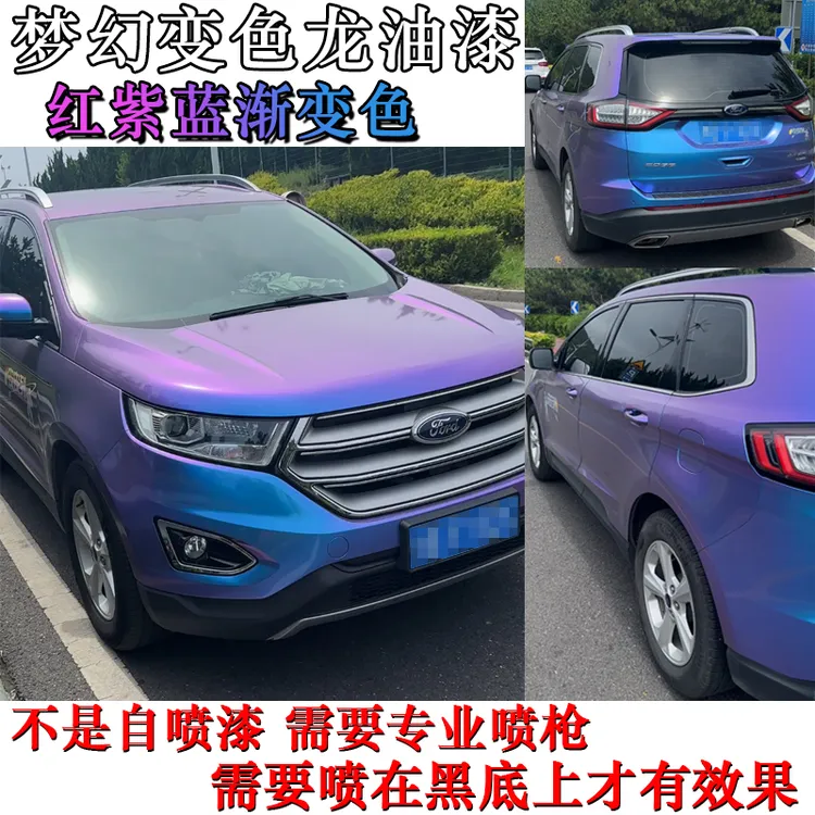 梦幻变色龙漆 红紫蓝渐变色油漆 汽车特效漆轮毂自行车改色效果漆