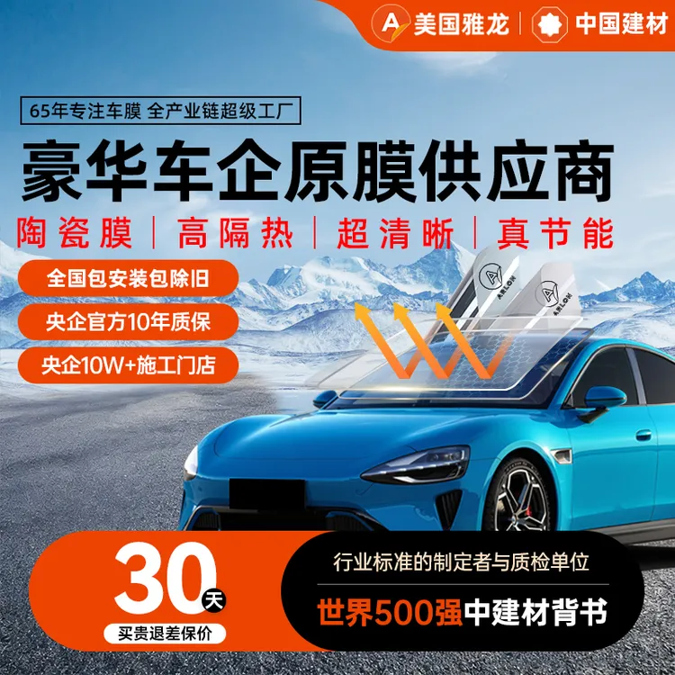 【央企中材严选】ARLON美国雅龙智域太阳膜车窗贴膜汽车贴膜隔热膜