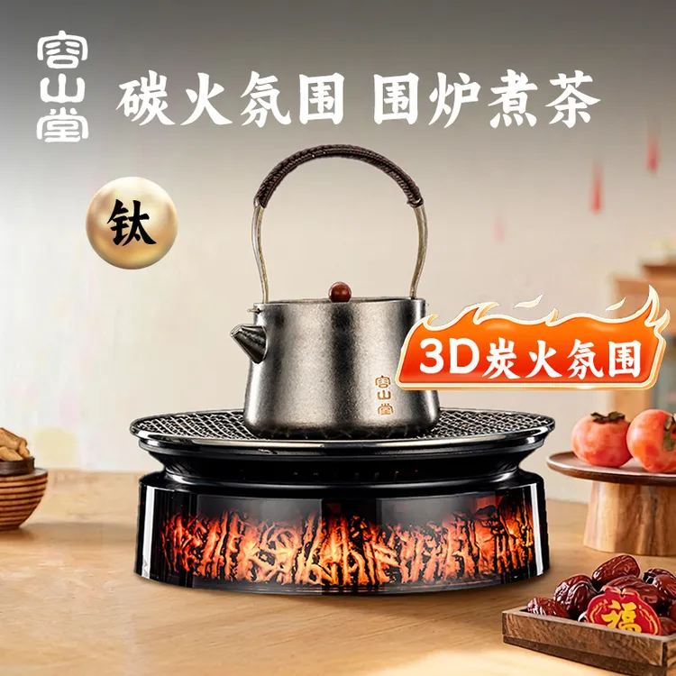 容山堂纯钛烧水壶围炉煮茶壶2025新款家用泡茶壶电陶炉煮茶炉套装