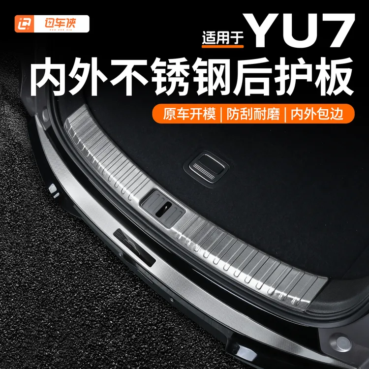 适用于小米YU7后备箱护板不锈钢踏板改装后防护板门边专用品配件