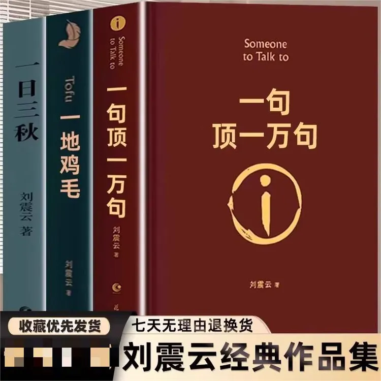 一句顶一万句 刘震云 精装典藏版书写中国人的千年孤独
