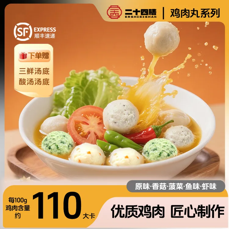 二十四膳手工丸子鸡肉丸子汤早餐速食三鲜酸汤