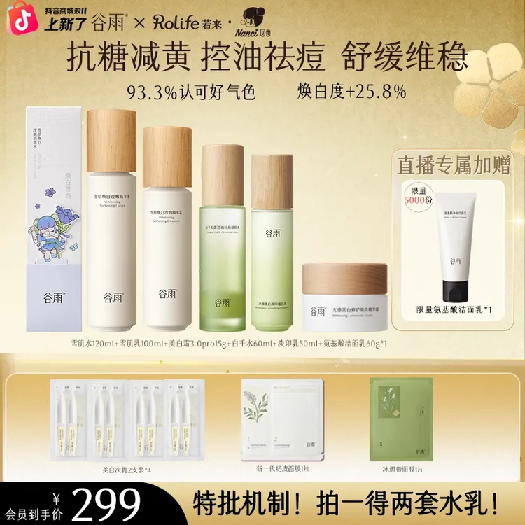 【双11狂欢】谷雨雪肌水乳套装美白补水修护控油去黄提亮ZB31