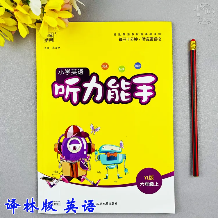 译林版六年级上册英语听力能手英语听写同步训练六年级同步练习册