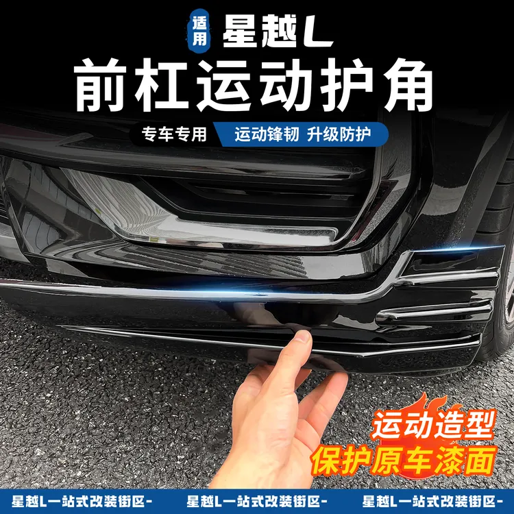 21-25款吉利星越L前侧护角防撞条前保险杠防刮蹭保护装饰