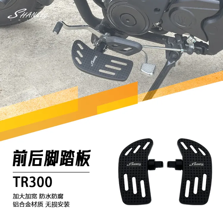 TR300改装加大脚踏板加大加宽脚踏板铝合金防滑镂空脚踏板无损