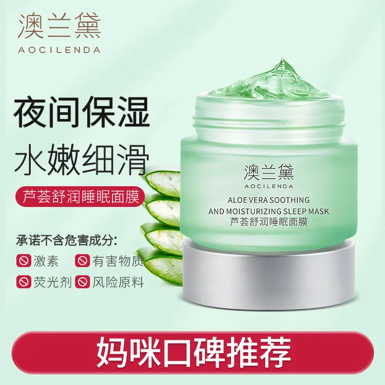 【官方直售】澳兰黛准孕妇芦荟保湿睡眠面膜免洗面膜春夏补水保湿
