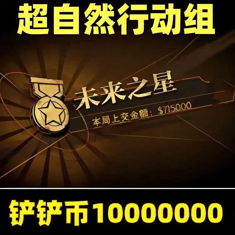 超自然行动金铲铲币100万超自然金币超自然行动代肝金币金铲铲币