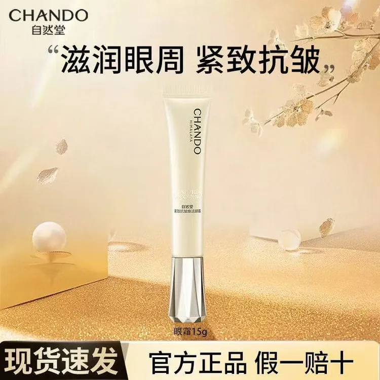 自然堂紧致抗皱焕活眼霜15g补水保湿舒缓改善细纹干纹提亮眼周