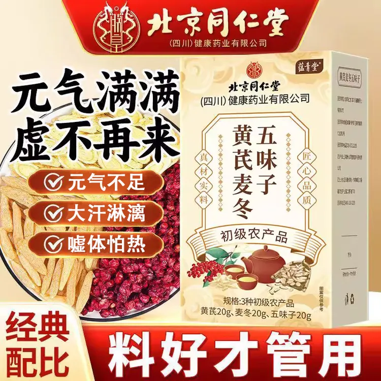 北京同仁堂麦冬黄芪五味子茶代用茶独立三角茶包正宗五味子泡水喝