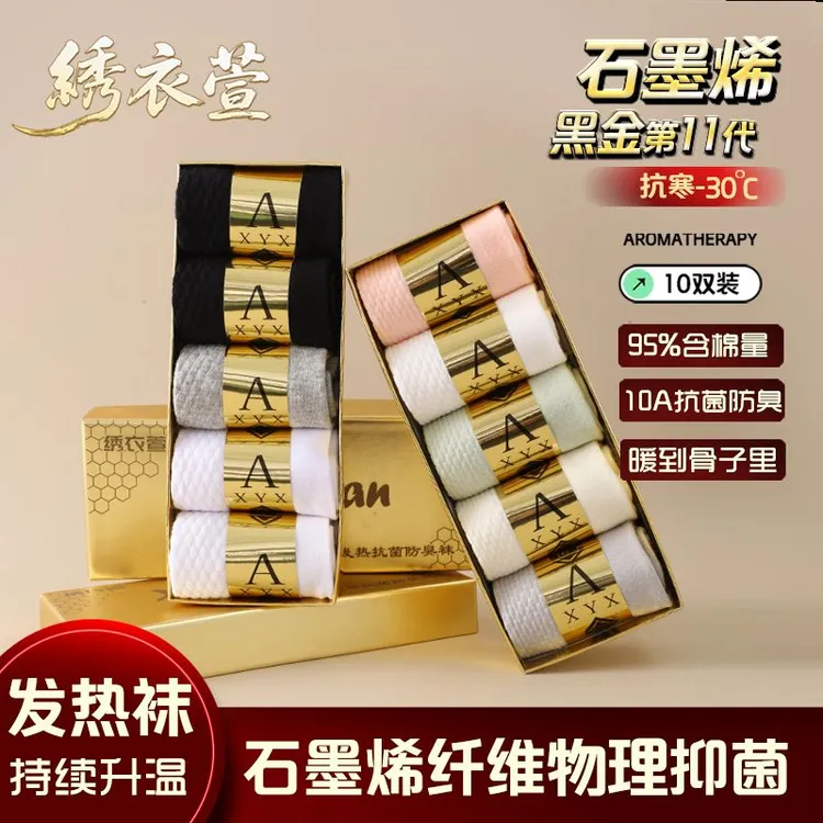 【到手两盒十双】石墨烯抗菌防臭袜吸汗透气保暖舒适百搭高筒袜