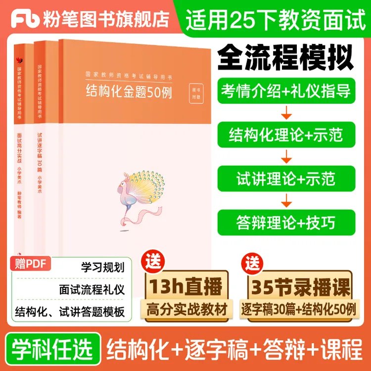 粉笔适用25下教资面试资料教材初高小学数学语文英语美幼儿逐字稿