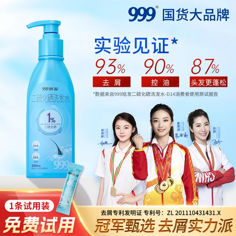 999旭发1%二硫化硒洗发水200ml去屑控油蓬松温和达人