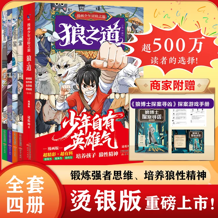 【艺良专营】烫银版 漫画少年冒险之旅狼之道 全4册 赠探案游戏手册