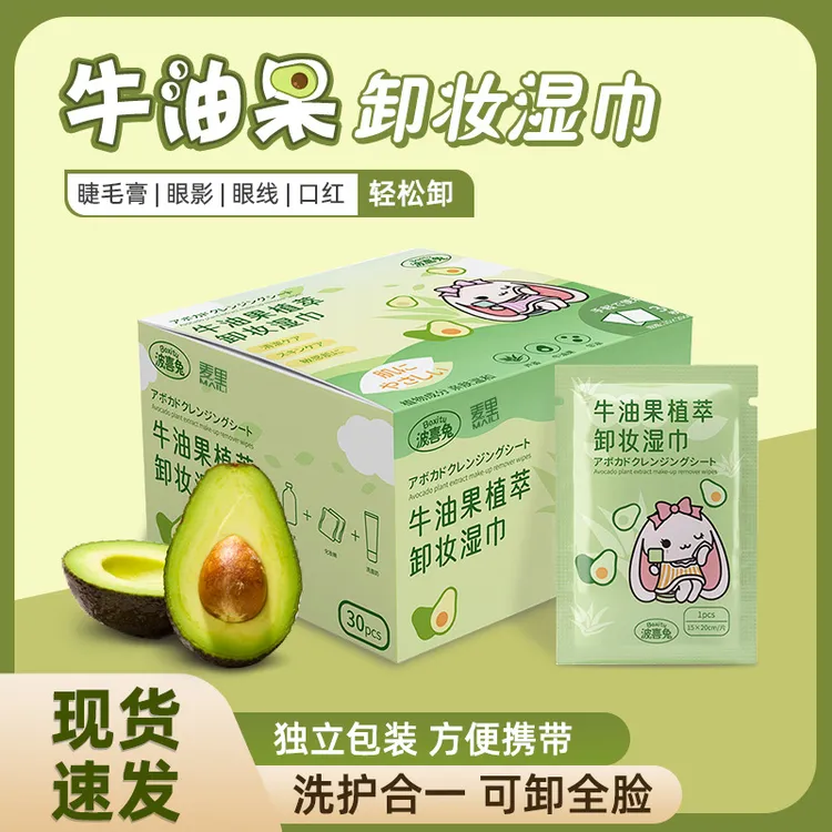 牛油果卸妆湿巾便携护肤旅行包装温和保湿清洁面部眼妆绵柔卸妆巾