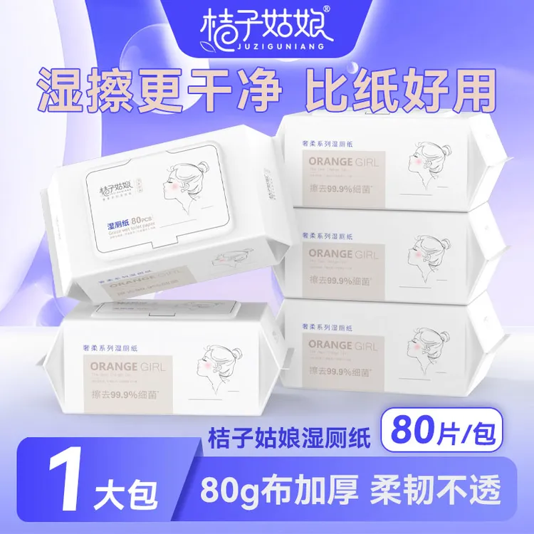 桔子姑娘湿厕纸80抽奢柔款亲肤洁厕湿纸巾家庭装加厚便携擦屁股