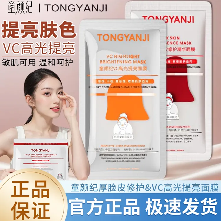 童颜纪VC高光提亮面膜厚脸皮修护舒缓维稳敏感肌可用精华官方正品