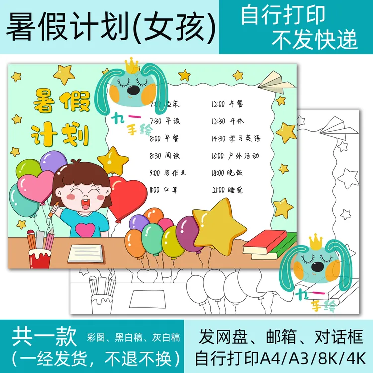 暑假计划表女孩手抄报模板小学生电子黑白线稿打印涂色8k4K开a4a3