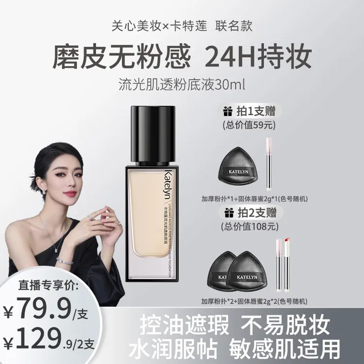 【关心美妆限定联名款】卡特莲流光肌透粉底液遮瑕持妆不卡粉水润