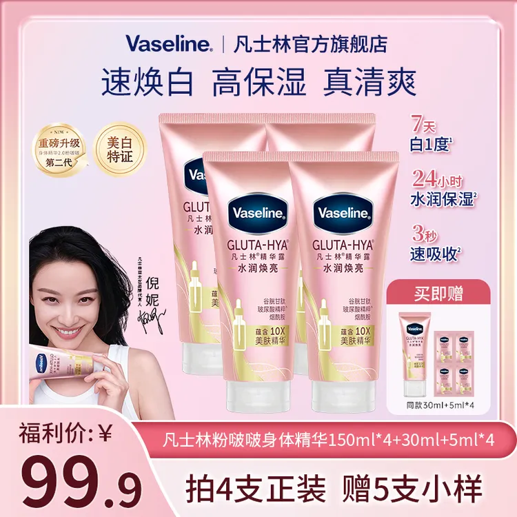 【双11爆款】凡士林粉啵啵美白身体精华水润焕亮身清爽保湿HC1