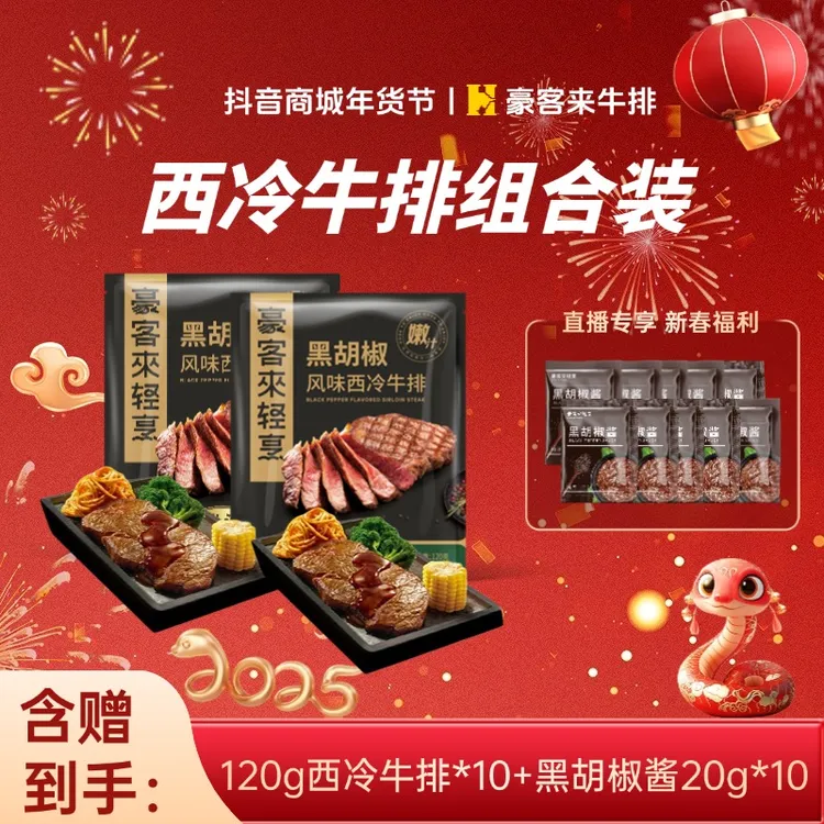 豪客来 整切牛排10片整切牛排免腌嫩汁黑椒西冷牛排120g*10