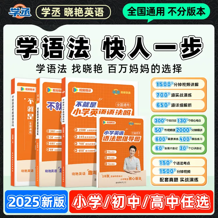 学丞刘晓艳英语语法小学初中高中中考高考全国通用配视频sw