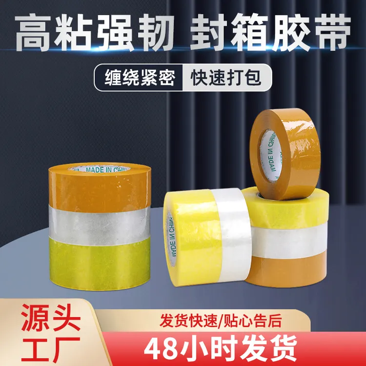 超宽胶带厂家直销封箱胶带批发快递打包胶带封箱封口专用胶带