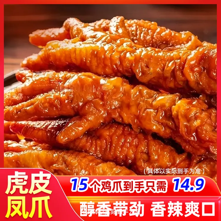 虎皮凤爪大个香辣即食卤味熟食香卤入味追剧解馋【每袋约5个】