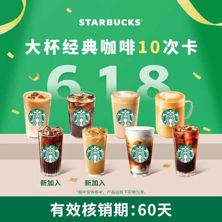 【618抢先购】星巴克咖啡大杯10次囤囤卡（拿铁/美式）饮品抖音团购券商品图